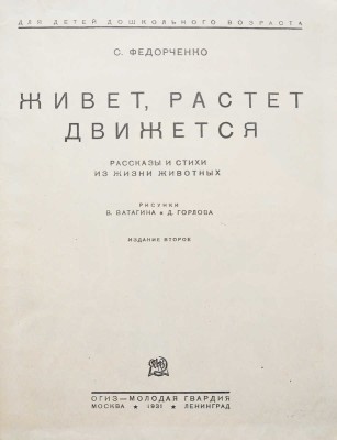 Федорченко С. Живет, растет, движется / Рис. В. Ватагина и Д. Горлова. Изд. 2-е. М.-Л., 1931.